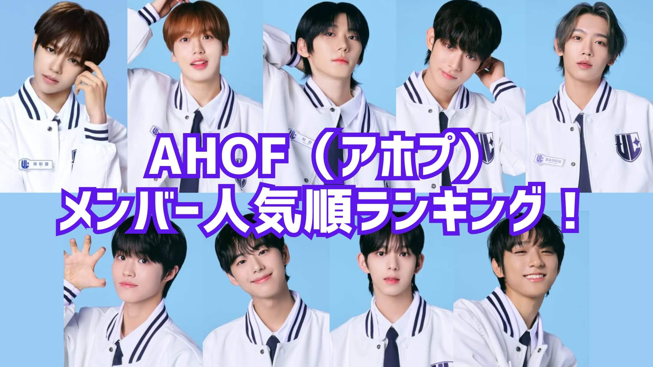 AHOF(アホプ）メンバー人気順ランキング！