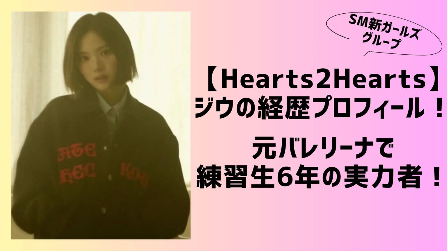 【Hearts2Hearts】ジウの経歴・プロフィール！元バレリーナで練習生6年の実力者！