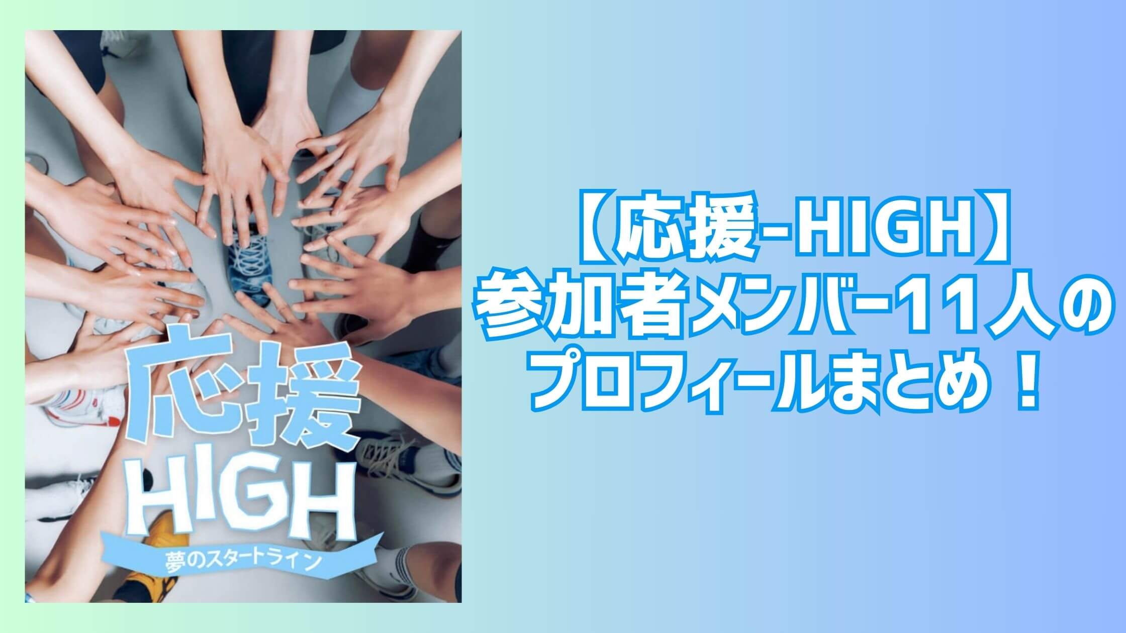 【応援-HIGH】参加者メンバー11人のプロフィールまとめ！【オウハイ】