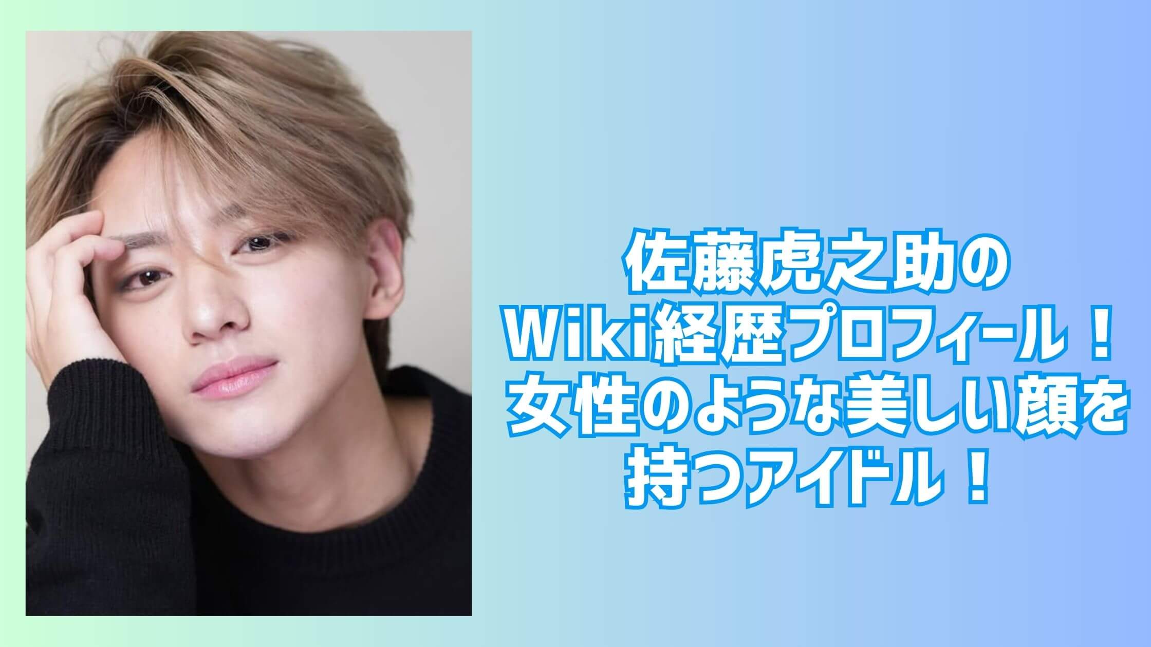 佐藤虎之助wiki経歴プロフィール　女性のような美しい顔を持つアイドル