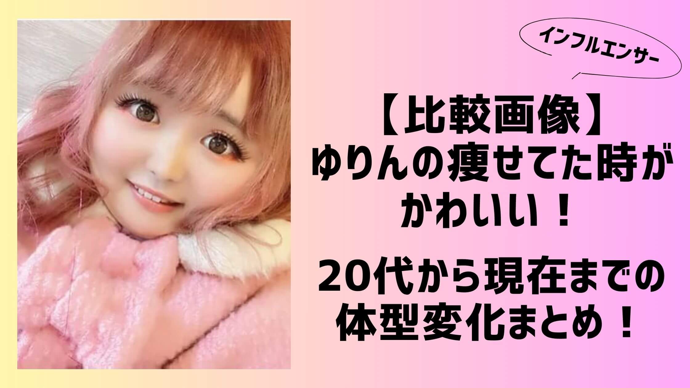 インフルエンサーゆりんの痩せてた時がかわいい！過去から現在までの体型変化と原因を調査してみた！