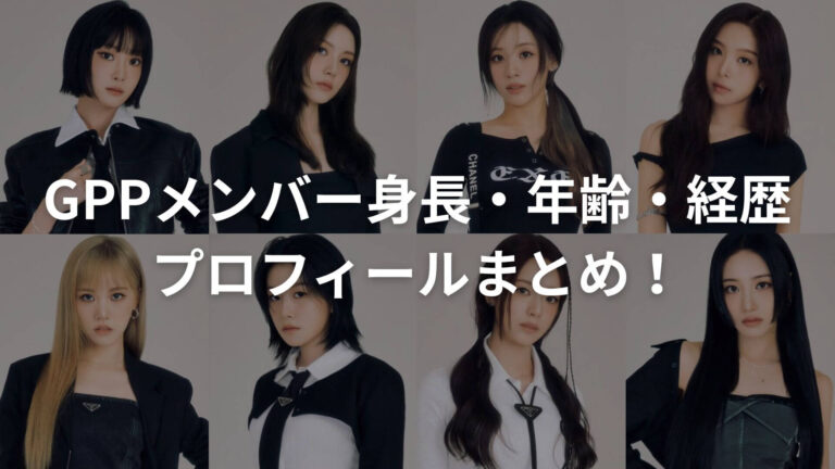 GPPメンバー身長・年齢・経歴など8人のプロフィールまとめ！