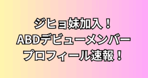 ABC新ガールズグループメンバープロフィールまとめ!