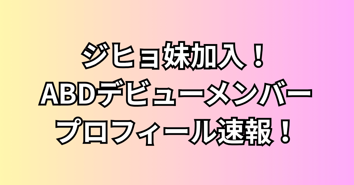 ABC新ガールズグループメンバープロフィールまとめ！